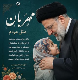 شهید ابراهیم رئیسی