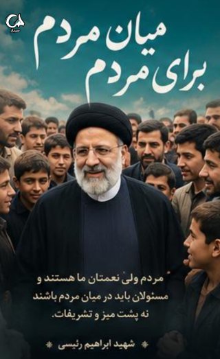 شهید ابراهیم رئیسی
